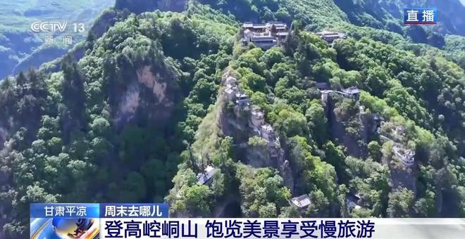 球速体育：登高赏景探寻“武侠世界”！甘肃平凉这个宝藏旅游打卡地藏不住了(图2)