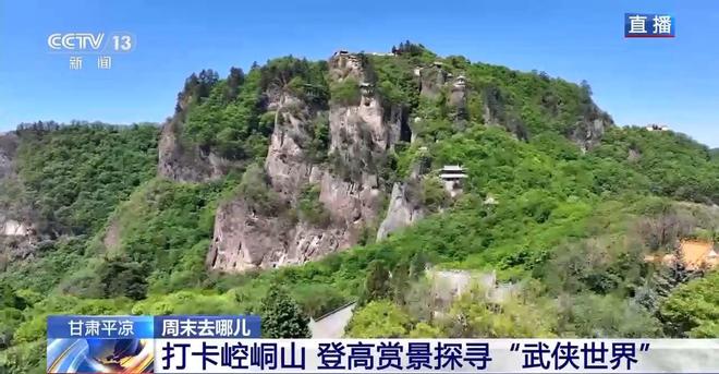 球速体育：登高赏景探寻“武侠世界”！甘肃平凉这个宝藏旅游打卡地藏不住了(图3)