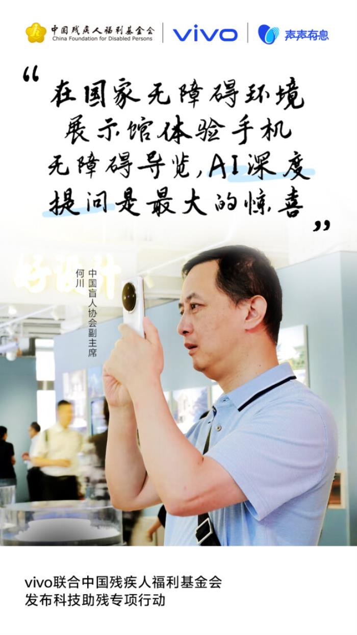 球速体育：以科技之力赋能无碍未来：vivo发起“科技助残公益项目征集”共建无障碍社会(图3)