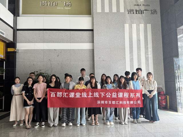 球速体育：百都汇课堂线上线下公益课程圆满举办共筑学习新生态(图1)