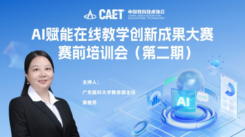 大赛动态丨“AI赋能教学创新成果大赛”赛前培训会（第二期）成功举办(图1)