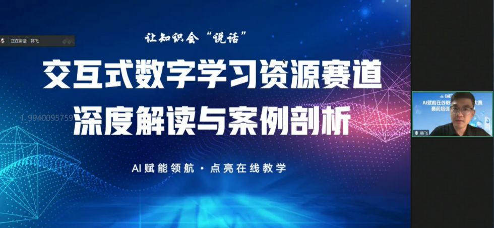 大赛动态丨“AI赋能教学创新成果大赛”赛前培训会（第二期）成功举办(图3)