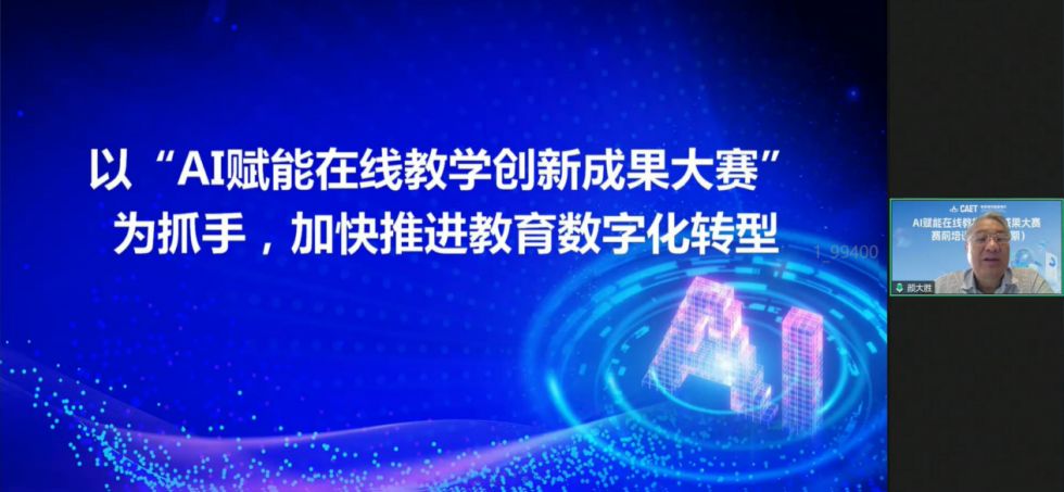大赛动态丨“AI赋能教学创新成果大赛”赛前培训会（第二期）成功举办(图2)