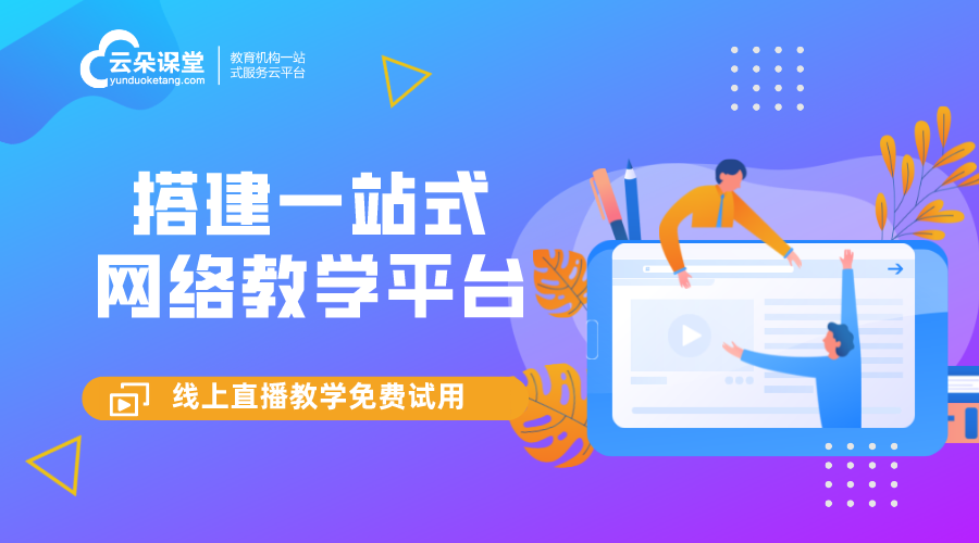 球速体育Welcome：网上教学平台有哪些_网上教学平台哪家好(图1)