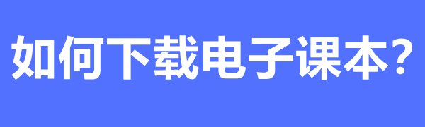 国家中小学教育平台免费课程如何和观看(图1)