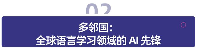 全球AI教育巨头解析从个性化学习到生态级平台构建(图9)