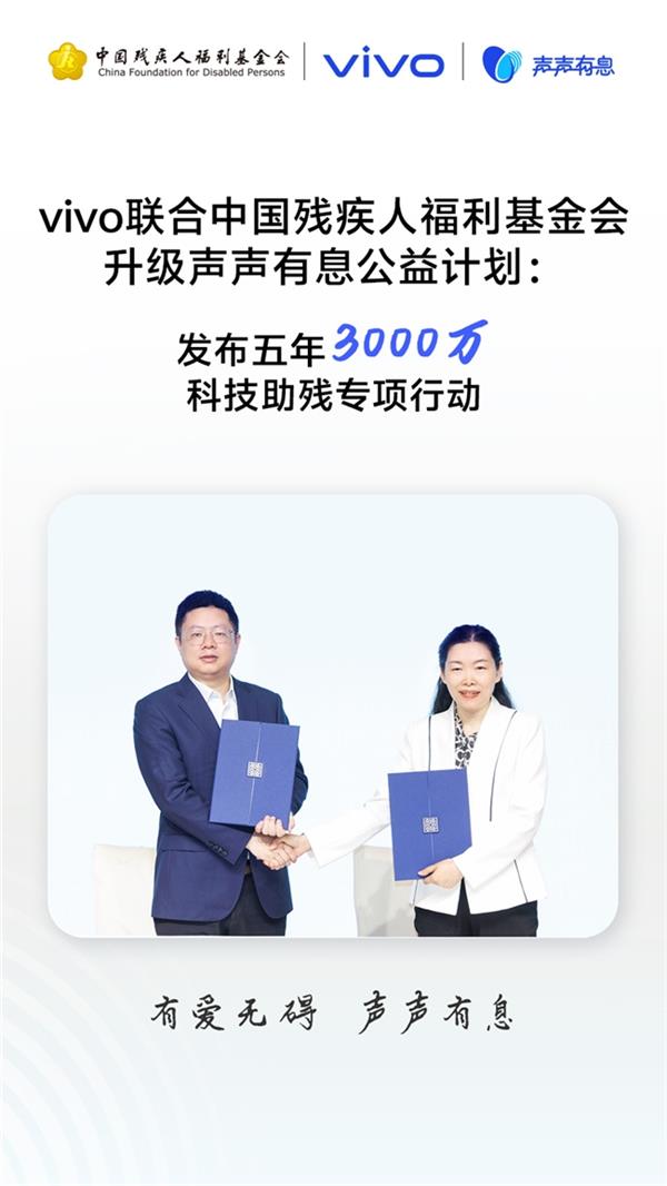球速体育网站：有爱无碍科技同行：vivo联合中国残疾人福利基金会启动“科技助残公益征集”(图2)