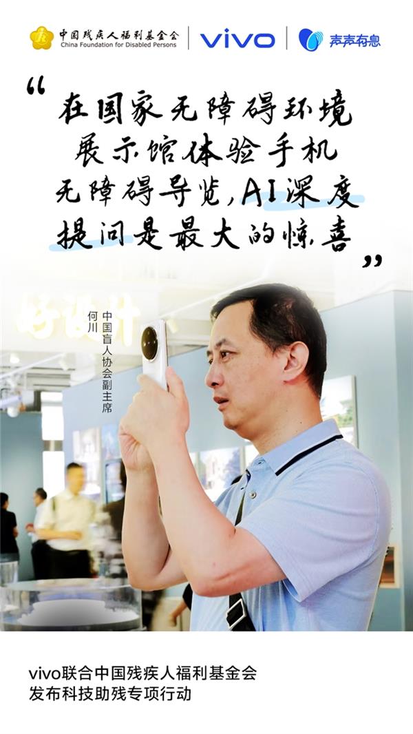 球速体育网站：有爱无碍科技同行：vivo联合中国残疾人福利基金会启动“科技助残公益征集”(图3)