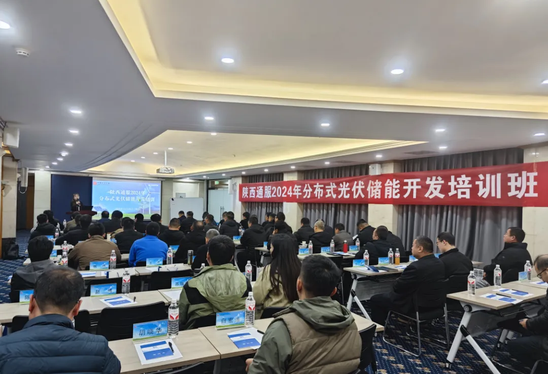 企业内训：陕西通服2024年分布式光伏储能开发培训圆满完成(图6)