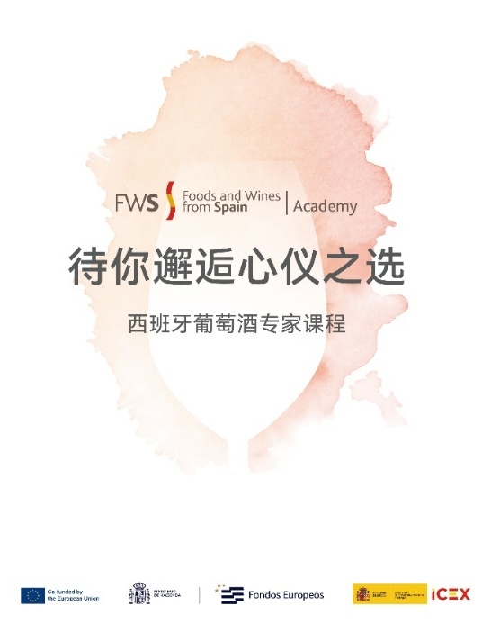 球速体育Welcome：FWS学院西班牙葡萄酒专家课程SWS校友分享收获(图2)