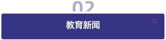 教育周报｜2026国考放宽招录年龄条件；英伟达投资AI语音技术公司ElevenLabs(图2)