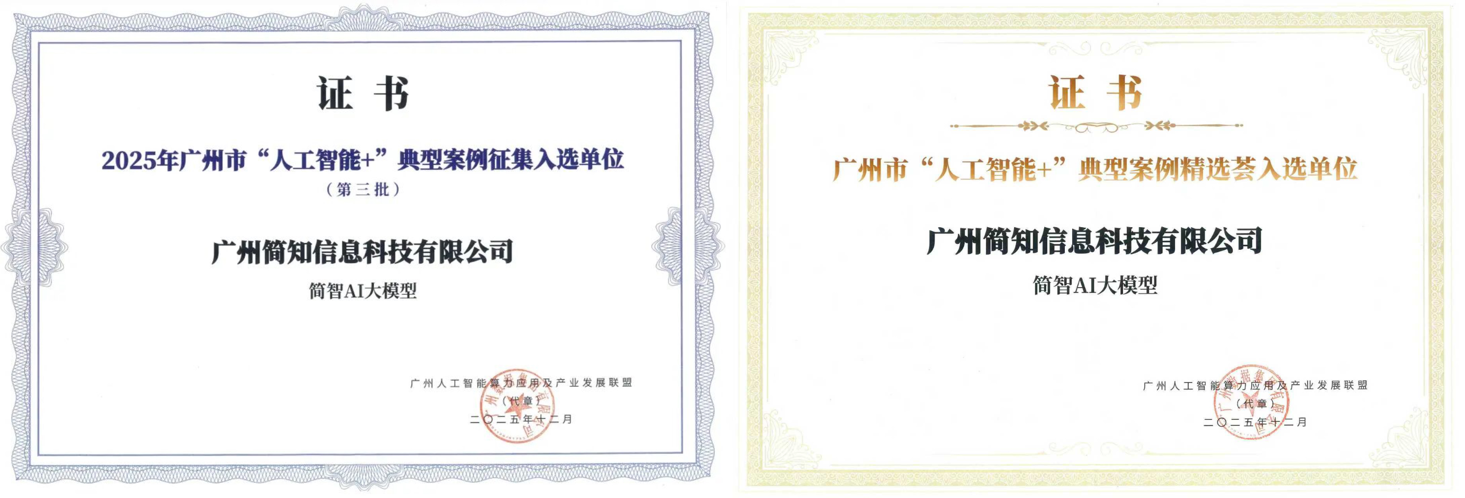 简知科技斩获双项广州市级AI案例荣誉彰显“人工智能+教育”标杆实力(图2)