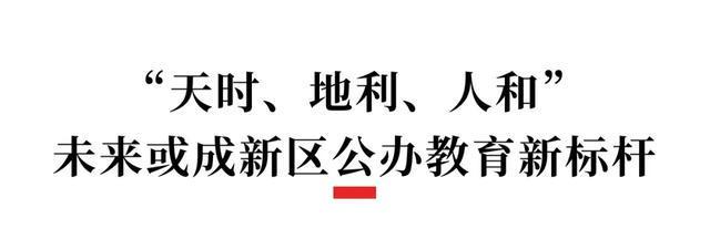 球速体育Welcome：天府四中高中部2026年开学！天府新区有了第一所公办K12校(图6)