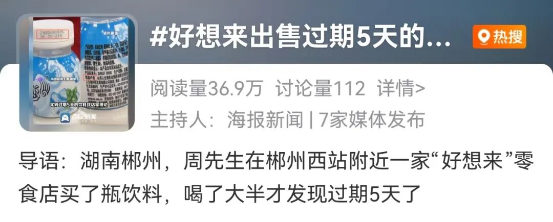 知名零食店卖过期5天的饮料店长：不代表不能吃！网友怒了…(图1)