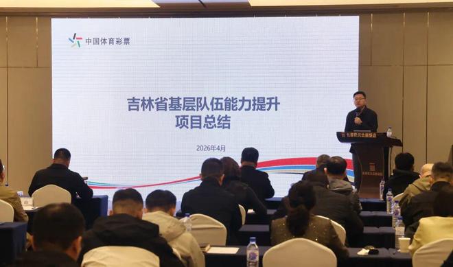 球速体育Welcome：2026年吉林省体育彩票业务综合培训圆满结束(图3)