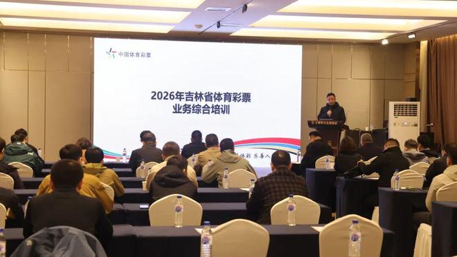 球速体育Welcome：2026年吉林省体育彩票业务综合培训圆满结束(图2)